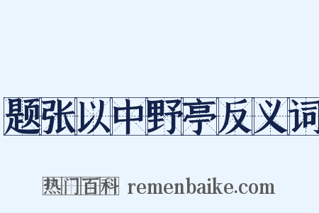 题张以中野亭反义词是什么意思的图片